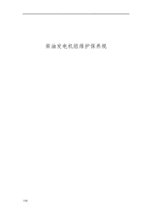 柴油发电机组维护保养规范标准