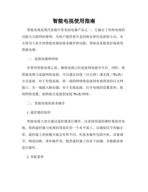 智能电视使用指南