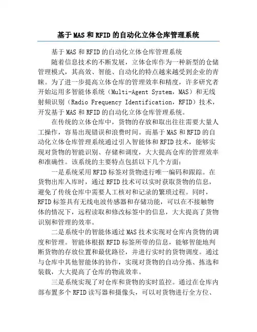 基于MAS和RFID的自动化立体仓库管理系统