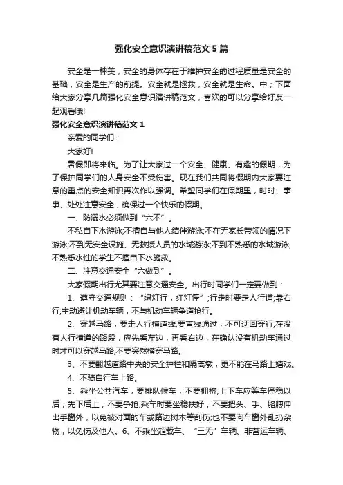 强化安全意识演讲稿范文5篇