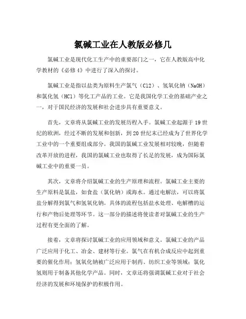 氯碱工业在人教版必修几