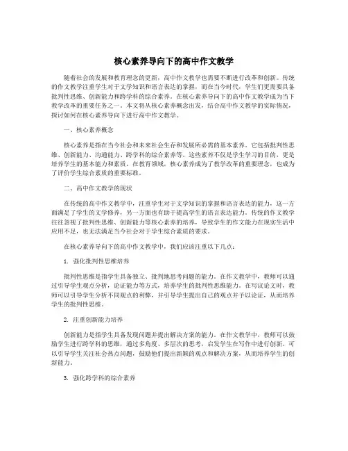 核心素养导向下的高中作文教学