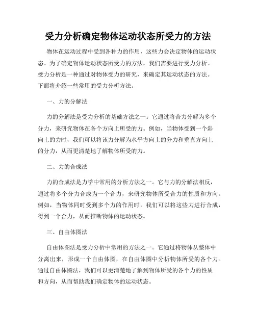 受力分析确定物体运动状态所受力的方法