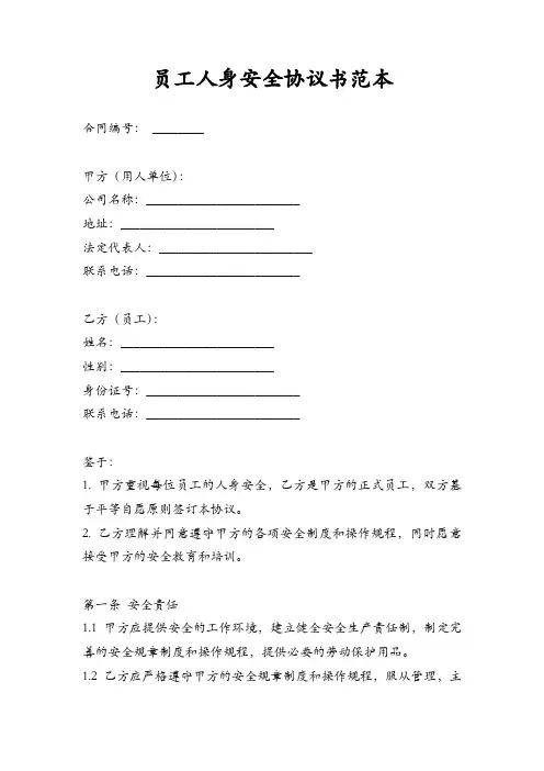 员工人身安全协议书范本