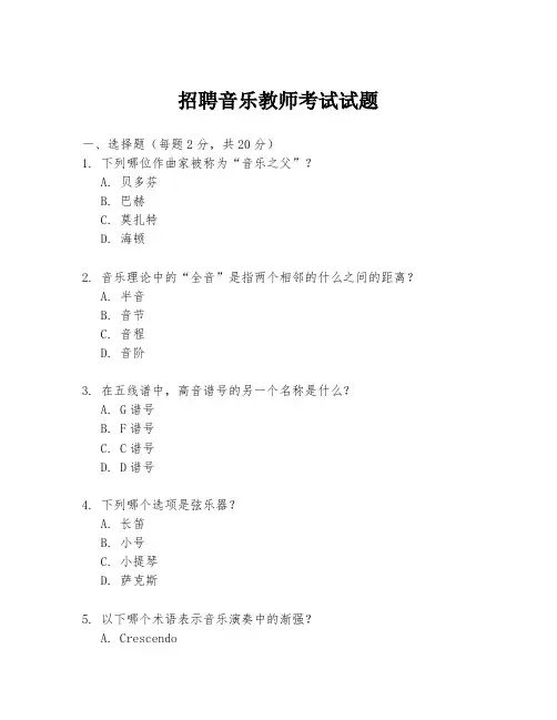 招聘音乐教师考试试题