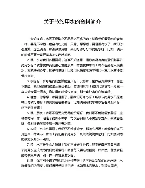 关于节约用水的资料简介