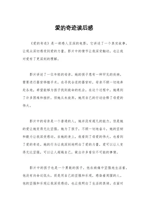爱的奇迹读后感