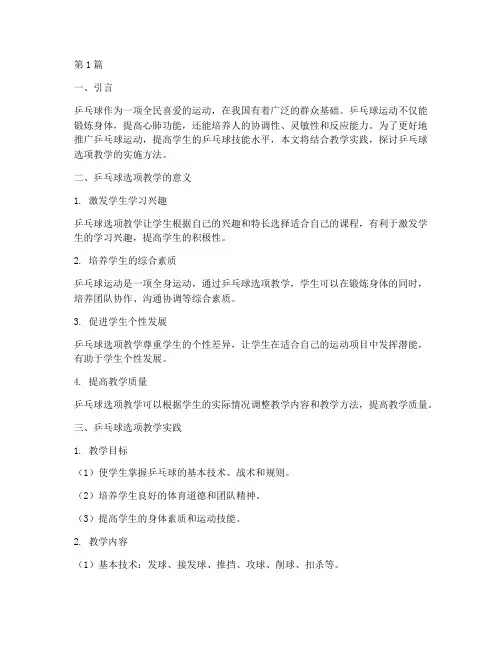 乒乓球选项教学实践(3篇)