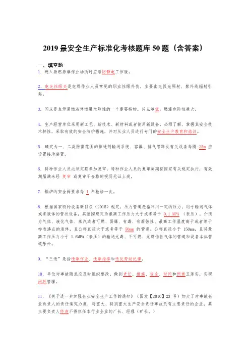 2019最新精选安全生产标准化考试题库50题(含参考答案)