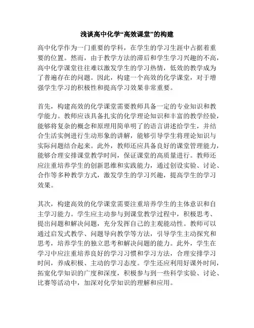 浅谈高中化学“高效课堂”的构建