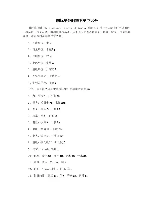 国际单位制基本单位大全
