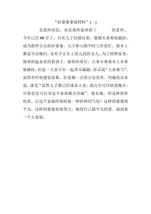 好婆婆事迹材料
