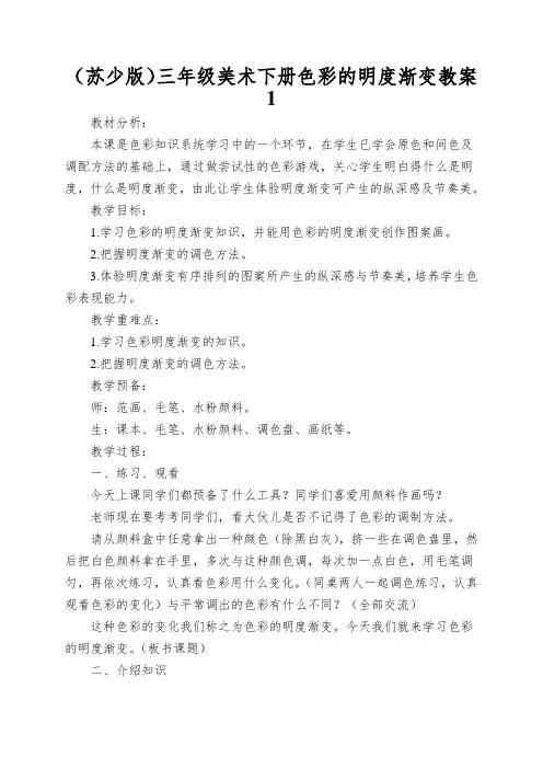 (苏少版)三年级美术下册色彩的明度渐变教案1