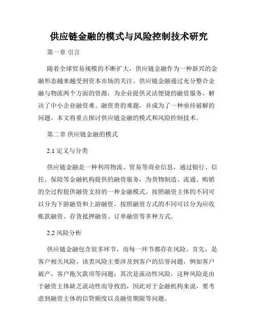 供应链金融的模式与风险控制技术研究