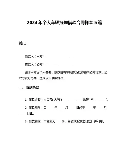 2024年个人车辆抵押借款合同样本5篇