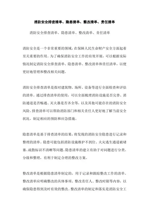 消防安全排查清单、隐患清单、整改清单、责任清单
