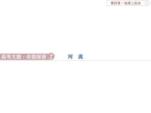 2019-2020版高考地理(人教版新课标)一轮复习课件：第4章 地球上的水 高考大题命题探源2