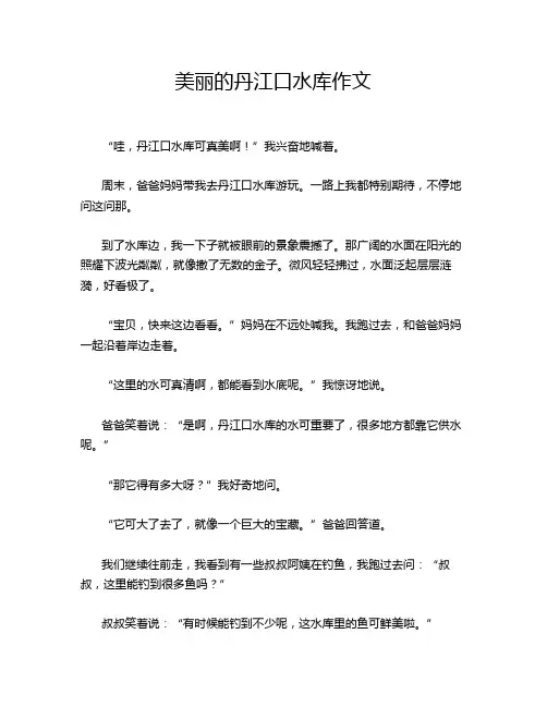 美丽的丹江口水库作文