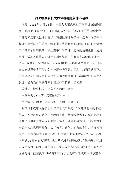 检察院机关如何适用附条件不起诉