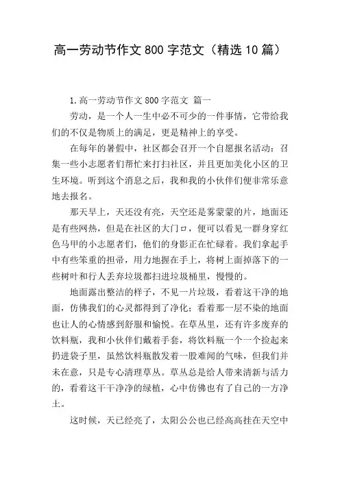 高一劳动节作文800字范文(精选10篇)