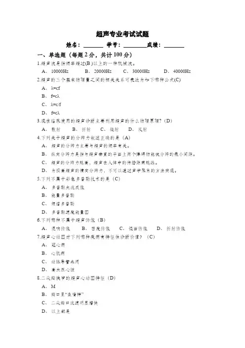 超声专业考试试题(B)