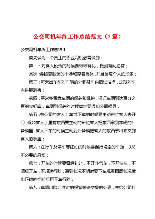 公交司机年终工作总结范文(7篇)