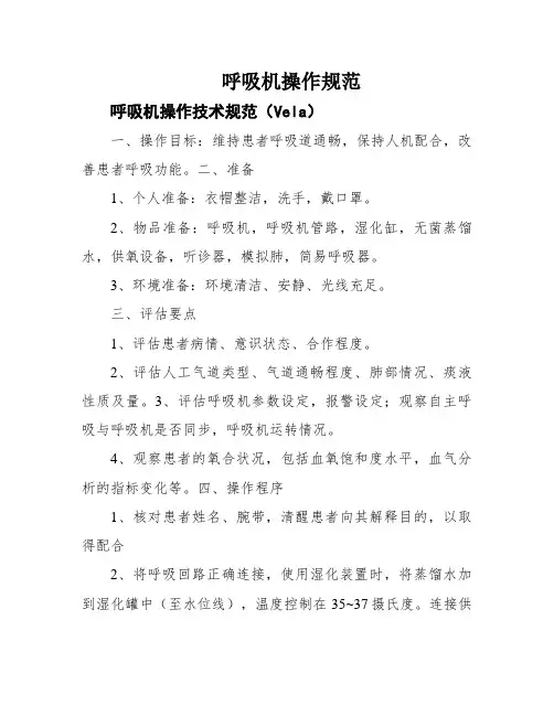呼吸机操作规范