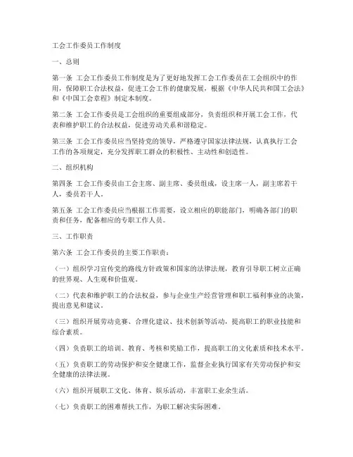 工会工作委员工作制度