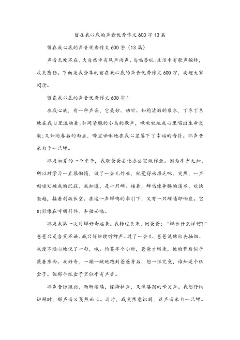 留在我心底的声音优秀作文600字13篇