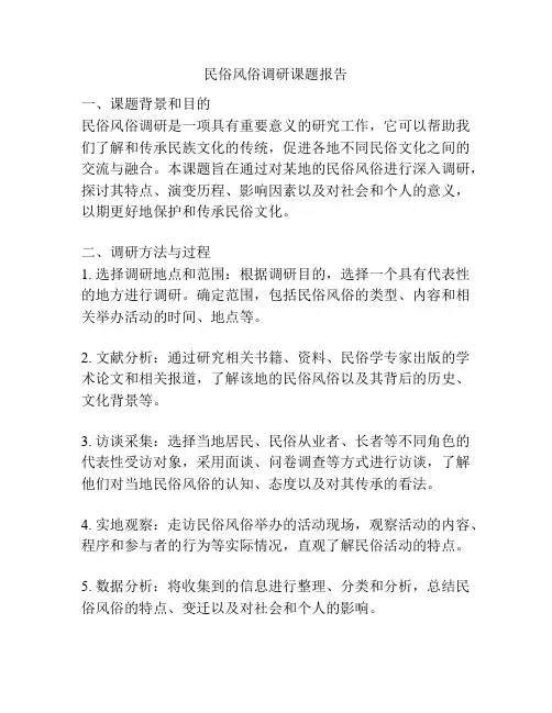 民俗风俗调研课题报告