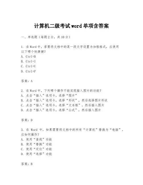 计算机二级考试word单项含答案