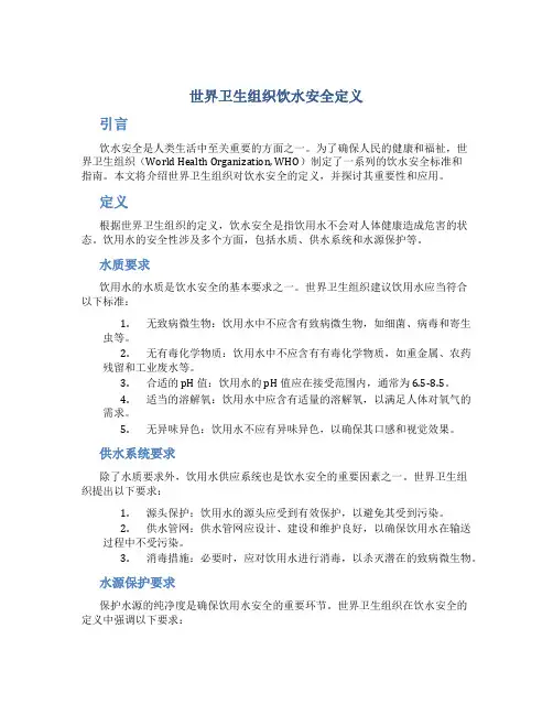 世界卫生组织饮水安全定义