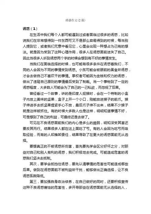 诱惑作文（2篇）_高一议论文作文_