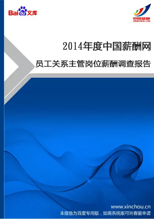 2014年员工关系主管岗位薪酬调查报告