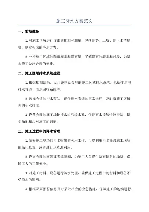 施工降水方案范文