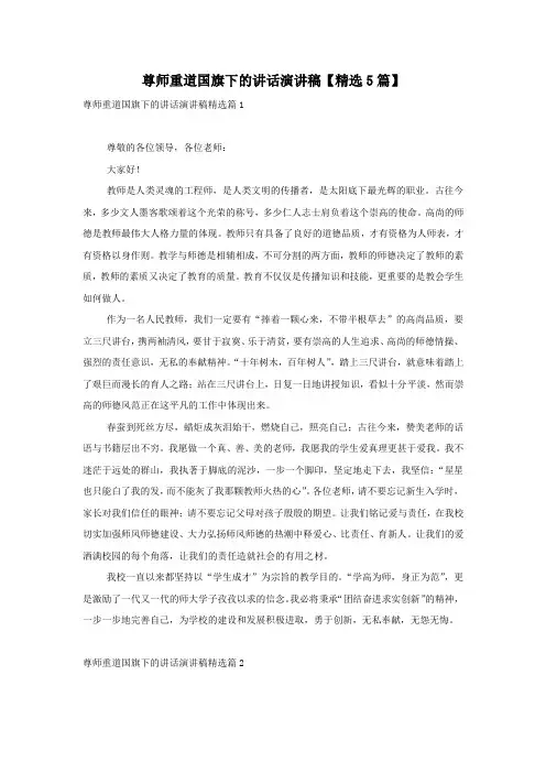 尊师重道国旗下的讲话演讲稿【精选5篇】