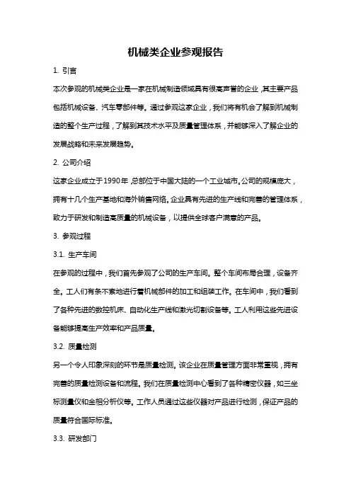 机械类企业参观报告