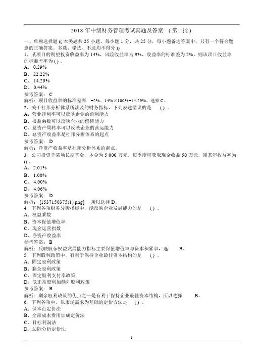 2018年中级财务管理考试真题与答案(第二批)