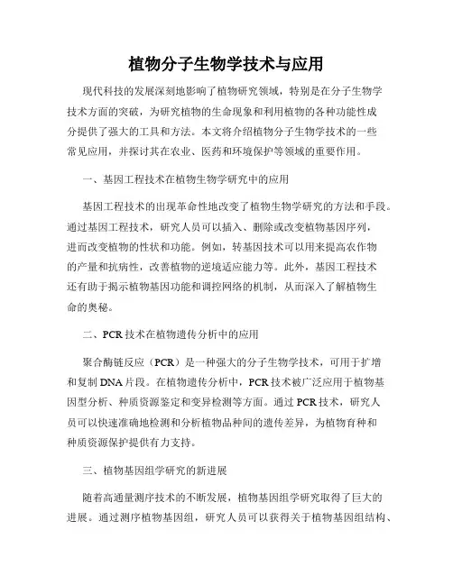 植物分子生物学技术与应用