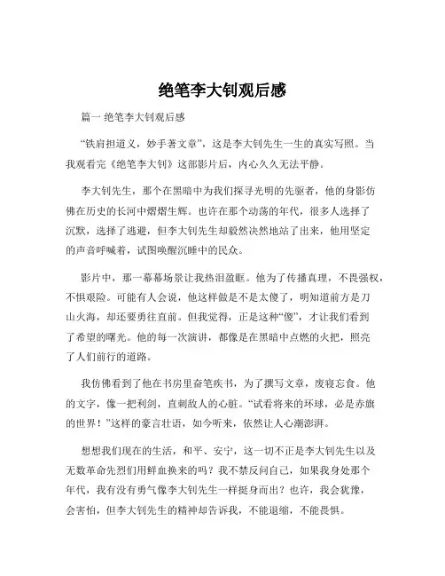 绝笔李大钊观后感
