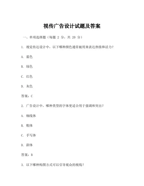 视传广告设计试题及答案