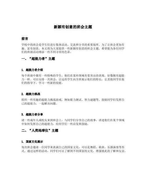 新颖有创意的班会主题