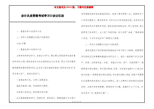 会计从业资格考试学习口诀记忆法