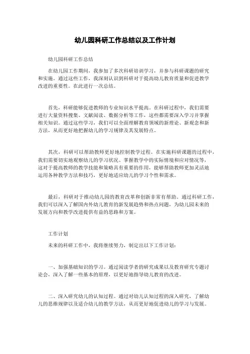 幼儿园科研工作总结以及工作计划