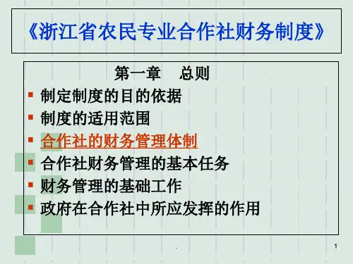 浙江省农民专业合作社财务制度浙江省农民专业合作社课件