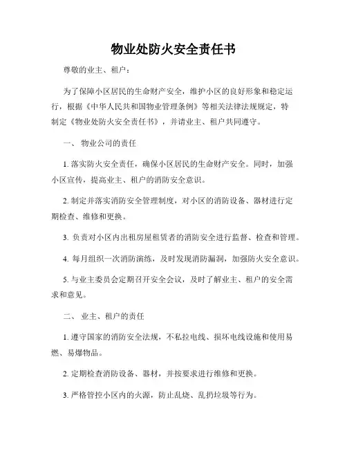 物业处防火安全责任书