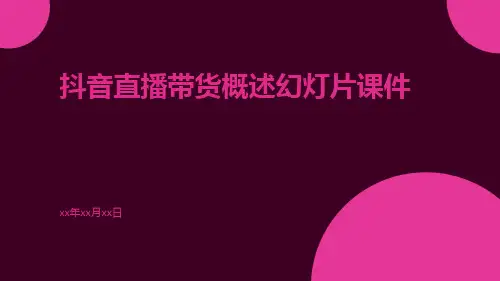 抖音直播带货概述幻灯片课件