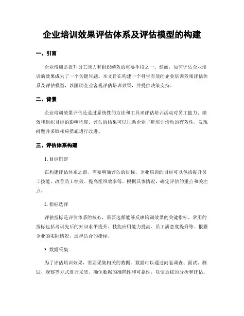 企业培训效果评估体系及评估模型的构建