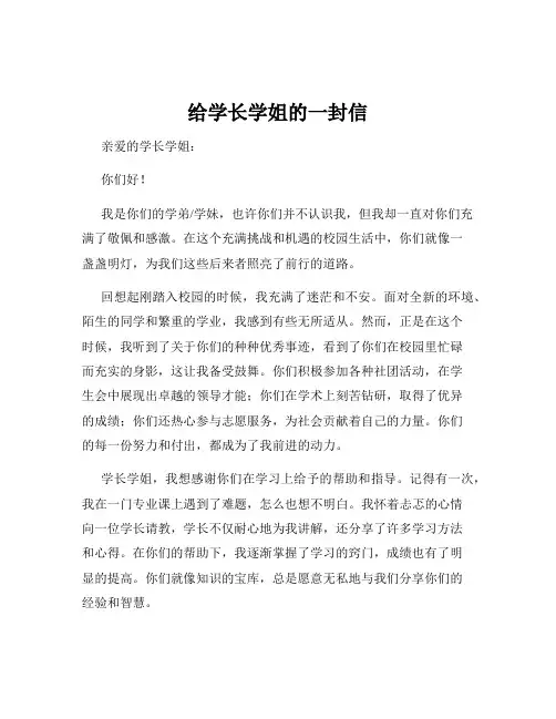 给学长学姐的一封信