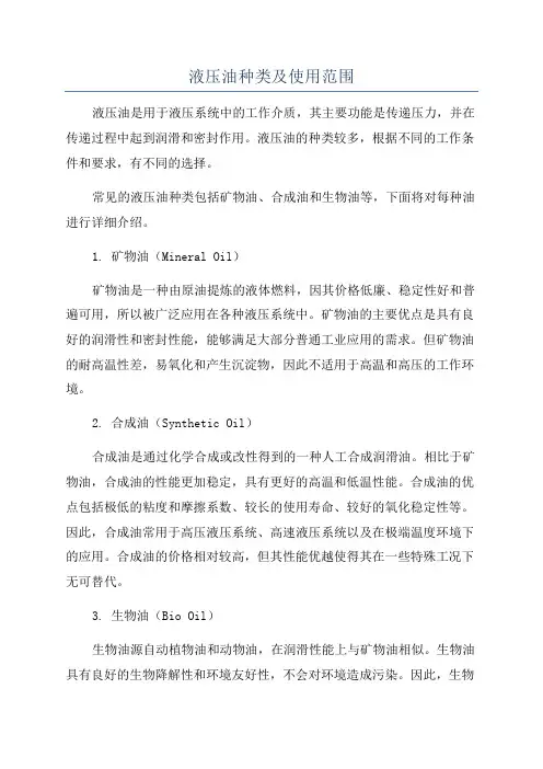 液压油种类及使用范围